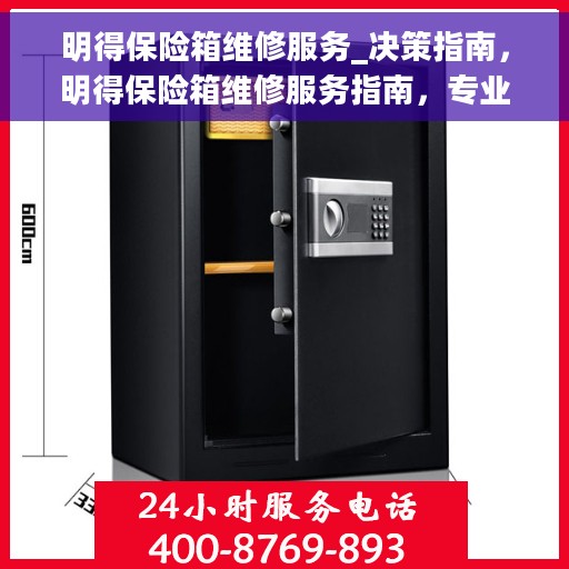 明得保险箱维修服务_决策指南，明得保险箱维修服务指南，专业解决方案，快速响应需求