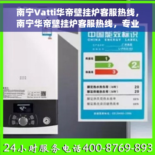 南宁Vatti华帝壁挂炉客服热线，南宁华帝壁挂炉客服热线，专业解答，贴心服务