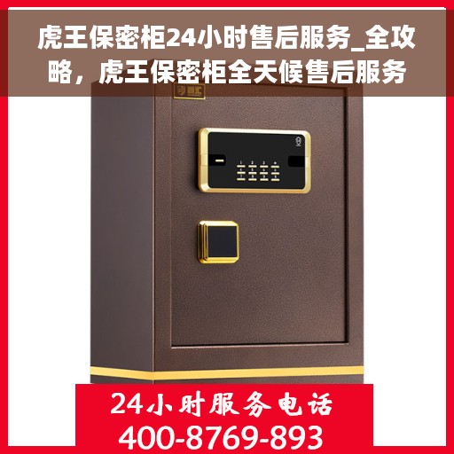 虎王保密柜24小时售后服务_全攻略，虎王保密柜全天候售后服务全攻略，24小时无忧保障