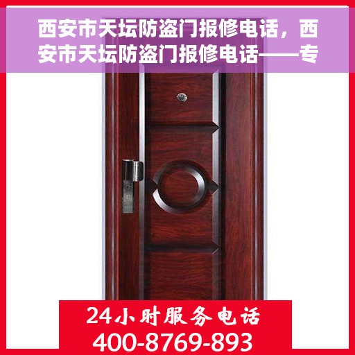 西安市天坛防盗门报修电话，西安市天坛防盗门报修电话——专业维修服务热线