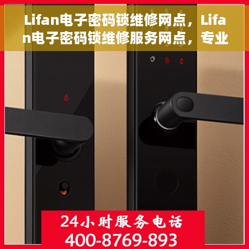 Lifan电子密码锁维修网点，Lifan电子密码锁维修服务网点，专业解决您的锁具问题