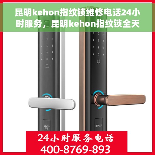 昆明kehon指纹锁维修电话24小时服务，昆明kehon指纹锁全天候维修服务热线