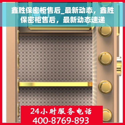 鑫胜保密柜售后_最新动态，鑫胜保密柜售后，最新动态速递