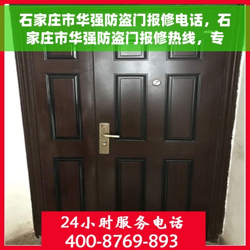 石家庄市华强防盗门报修电话，石家庄市华强防盗门报修热线，专业解决您的维修需求！
