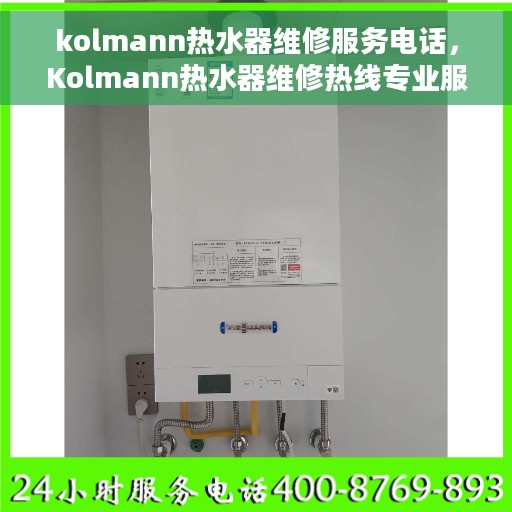 kolmann热水器维修服务电话，Kolmann热水器维修热线专业服务您身边