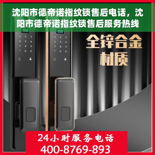沈阳市德帝诺指纹锁售后电话，沈阳市德帝诺指纹锁售后服务热线及联系方式