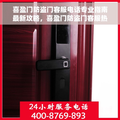 喜盈门防盗门客服电话专业指南最新攻略，喜盈门防盗门客服热线专业指南，最新客服电话攻略