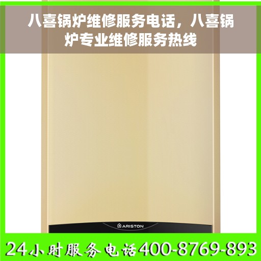 八喜锅炉维修服务电话，八喜锅炉专业维修服务热线