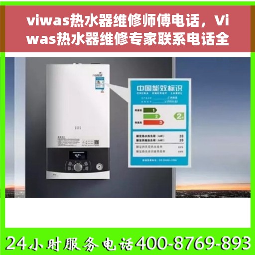 viwas热水器维修师傅电话，Viwas热水器维修专家联系电话全解析