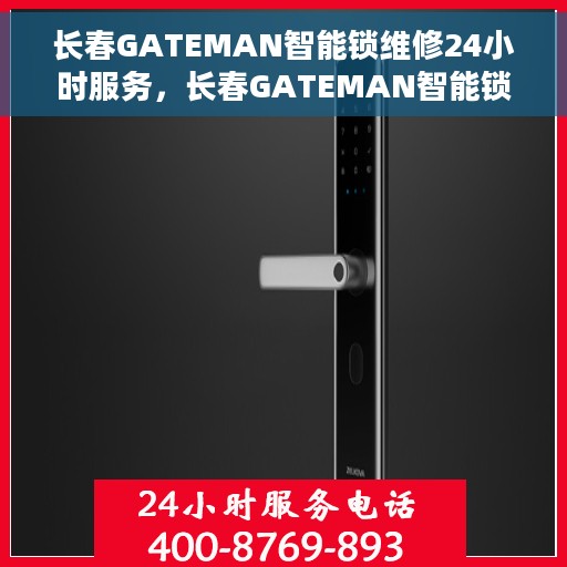 长春GATEMAN智能锁维修24小时服务，长春GATEMAN智能锁全天候专业维修服务