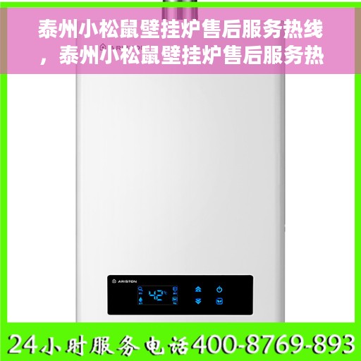 泰州小松鼠壁挂炉售后服务热线，泰州小松鼠壁挂炉售后服务热线，专业团队为您提供全方位维修支持服务！