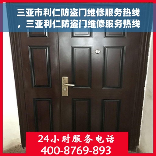三亚市利仁防盗门维修服务热线，三亚利仁防盗门维修服务热线，专业解决您的安全门问题