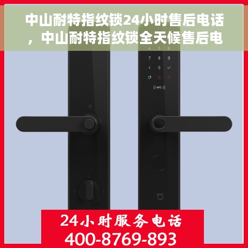 中山耐特指纹锁24小时售后电话，中山耐特指纹锁全天候售后电话服务保障
