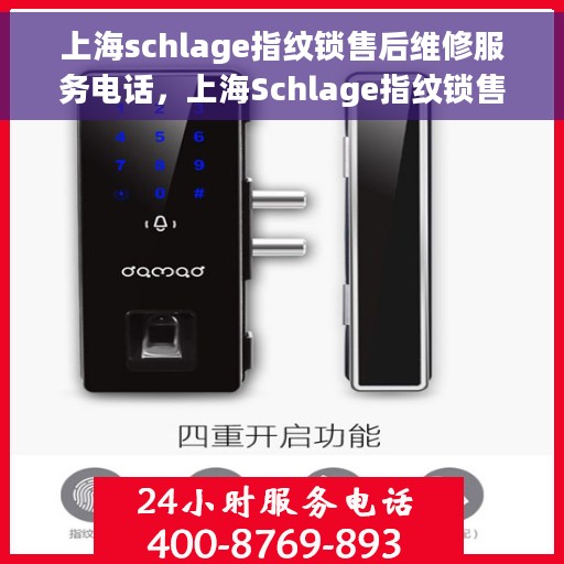 上海schlage指纹锁售后维修服务电话，上海Schlage指纹锁售后维修服务热线及专业解决方案