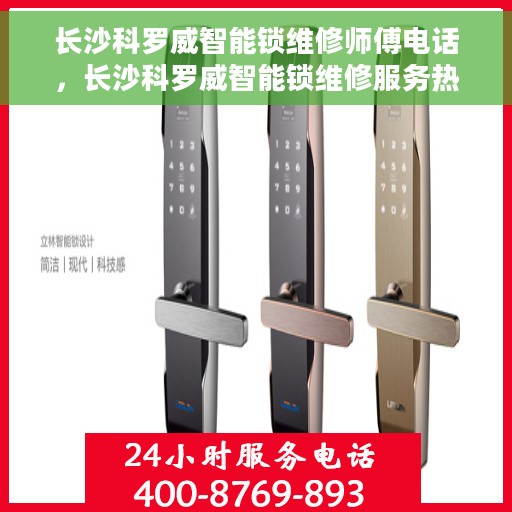 长沙科罗威智能锁维修师傅电话，长沙科罗威智能锁维修服务热线及师傅联系电话揭秘
