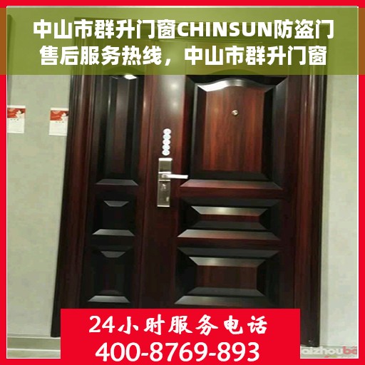 中山市群升门窗CHINSUN防盗门售后服务热线，中山市群升门窗CHINSUN防盗门，专业售后服务热线为您解答疑惑！