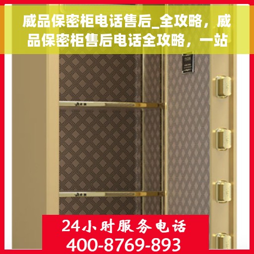 威品保密柜电话售后_全攻略，威品保密柜售后电话全攻略，一站式解决您的售后需求