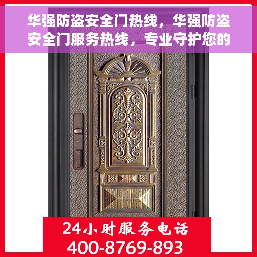 华强防盗安全门热线，华强防盗安全门服务热线，专业守护您的安全之门