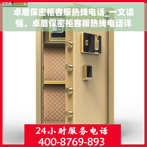 卓盾保密柜客服热线电话_一文读懂，卓盾保密柜客服热线电话详解，轻松解决您的疑问与需求