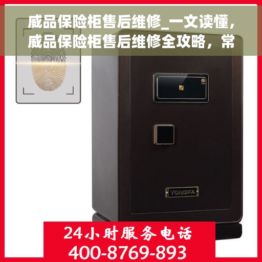 威品保险柜售后维修_一文读懂，威品保险柜售后维修全攻略，常见问题与解决方案一网打尽