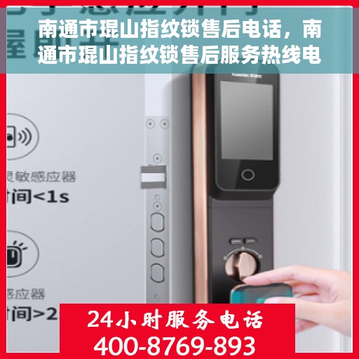 南通市琨山指纹锁售后电话，南通市琨山指纹锁售后服务热线电话公布