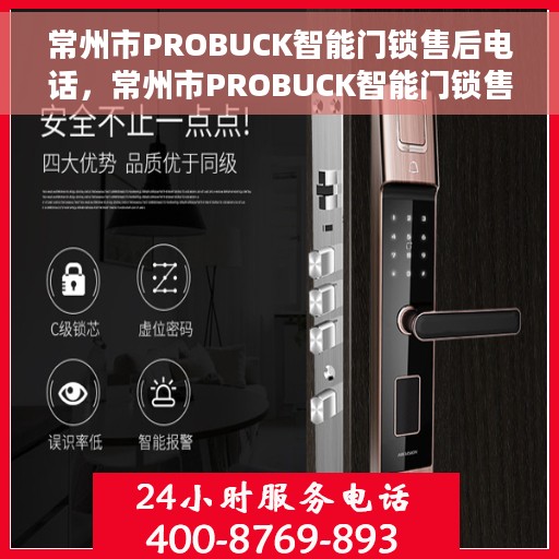 常州市PROBUCK智能门锁售后电话，常州市PROBUCK智能门锁售后专线服务电话