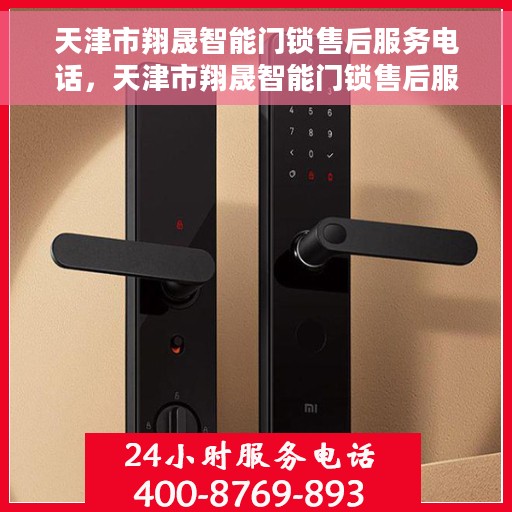 天津市翔晟智能门锁售后服务电话，天津市翔晟智能门锁售后服务热线电话公布