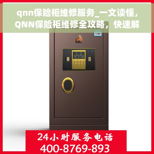 qnn保险柜维修服务_一文读懂，QNN保险柜维修全攻略，快速解决故障，保障财产安全