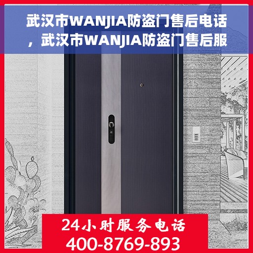 武汉市WANJIA防盗门售后电话，武汉市WANJIA防盗门售后服务热线及电话一览