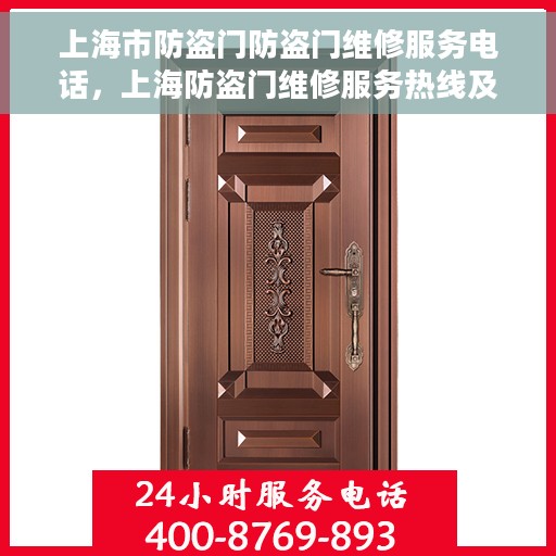 上海市防盗门防盗门维修服务电话，上海防盗门维修服务热线及专业电话速查