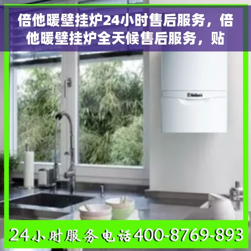 倍他暖壁挂炉24小时售后服务，倍他暖壁挂炉全天候售后服务，贴心保障您的温暖生活