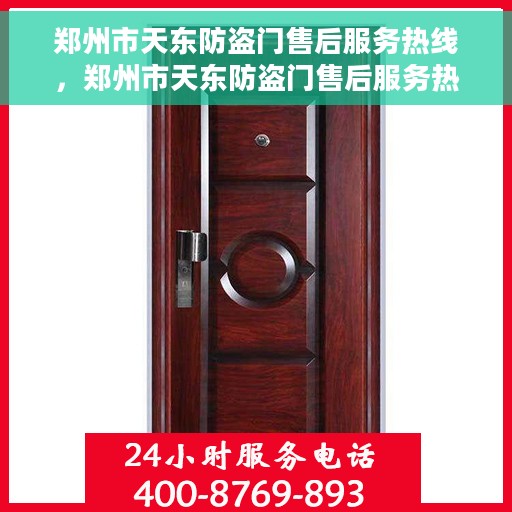 郑州市天东防盗门售后服务热线，郑州市天东防盗门售后服务热线，专业团队，贴心保障
