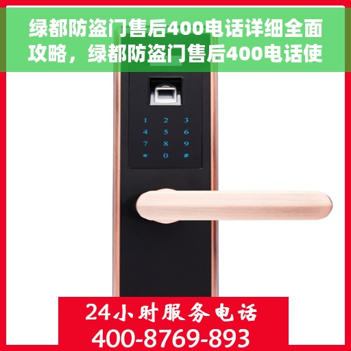 绿都防盗门售后400电话详细全面攻略，绿都防盗门售后400电话使用指南与全面攻略