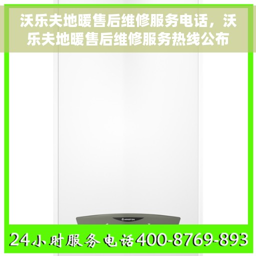 沃乐夫地暖售后维修服务电话，沃乐夫地暖售后维修服务热线公布，专业解决您的温暖问题！