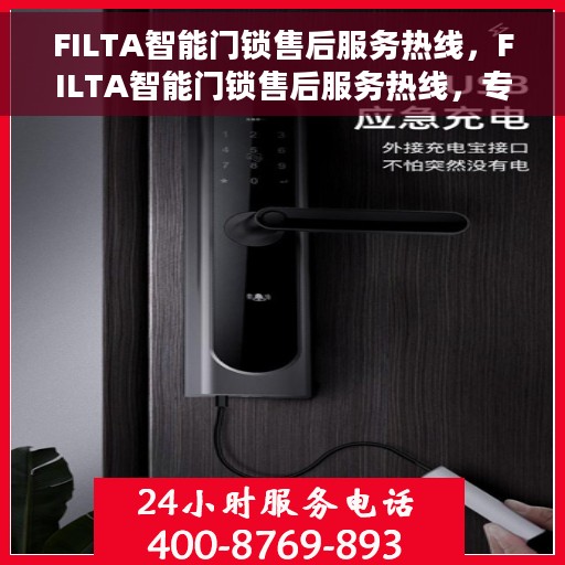 FILTA智能门锁售后服务热线，FILTA智能门锁售后服务热线，专业团队，贴心保障
