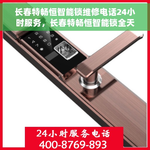 长春特畅恒智能锁维修电话24小时服务，长春特畅恒智能锁全天候维修服务热线
