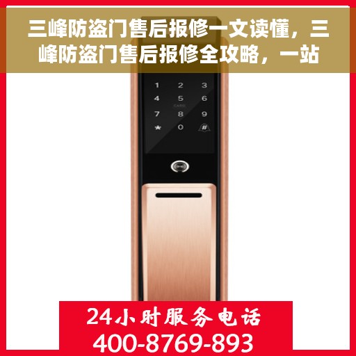 三峰防盗门售后报修一文读懂，三峰防盗门售后报修全攻略，一站式解决您的维修难题
