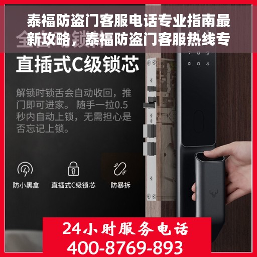 泰福防盗门客服电话专业指南最新攻略，泰福防盗门客服热线专业指南，最新客服电话攻略