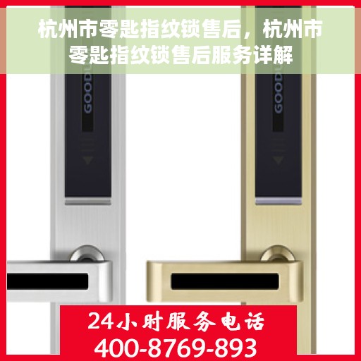 杭州市零匙指纹锁售后，杭州市零匙指纹锁售后服务详解