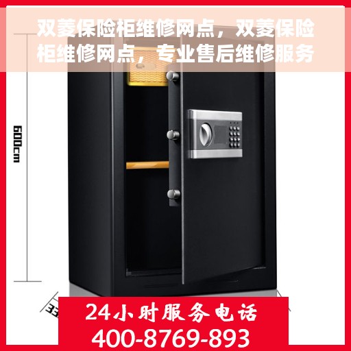 双菱保险柜维修网点，双菱保险柜维修网点，专业售后维修服务团队为您排忧解难！