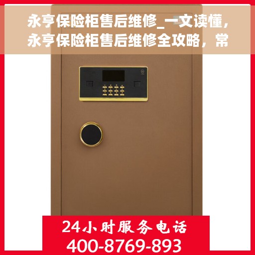永亨保险柜售后维修_一文读懂，永亨保险柜售后维修全攻略，常见问题解答与解决方案
