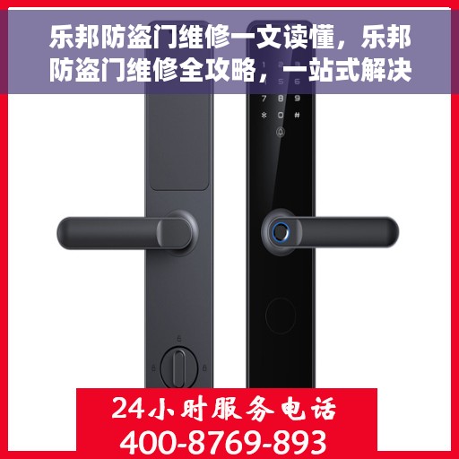 乐邦防盗门维修一文读懂，乐邦防盗门维修全攻略，一站式解决您的维修难题