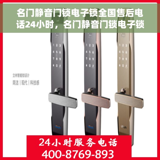 名门静音门锁电子锁全国售后电话24小时，名门静音门锁电子锁全天候售后服务热线