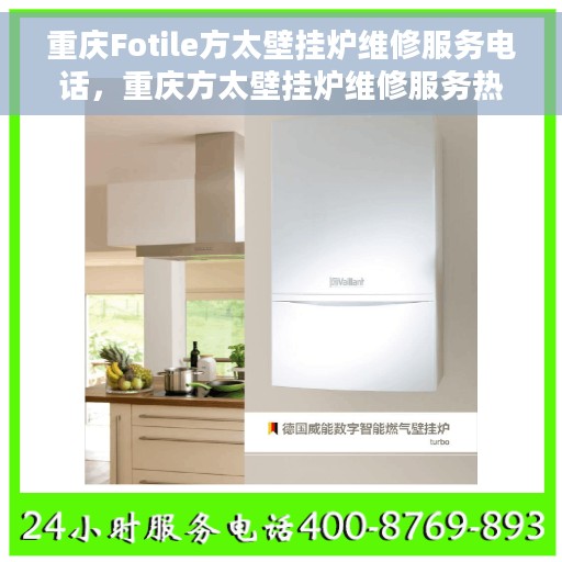 重庆Fotile方太壁挂炉维修服务电话，重庆方太壁挂炉维修服务热线及电话查询