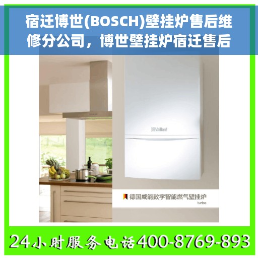 宿迁博世(BOSCH)壁挂炉售后维修分公司，博世壁挂炉宿迁售后维修中心，专业服务，贴心保障