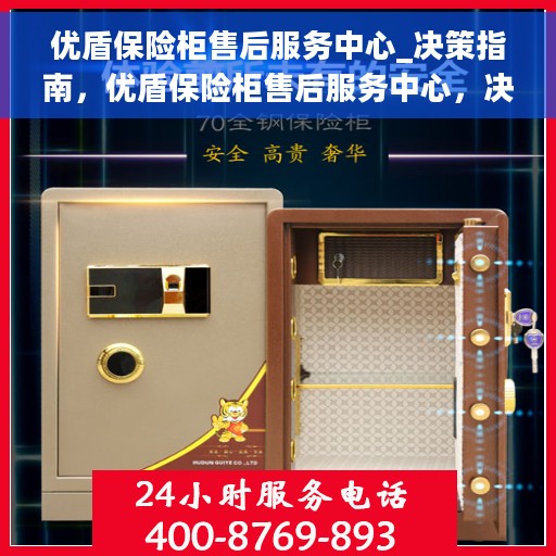优盾保险柜售后服务中心_决策指南，优盾保险柜售后服务中心，决策者的指南与保障