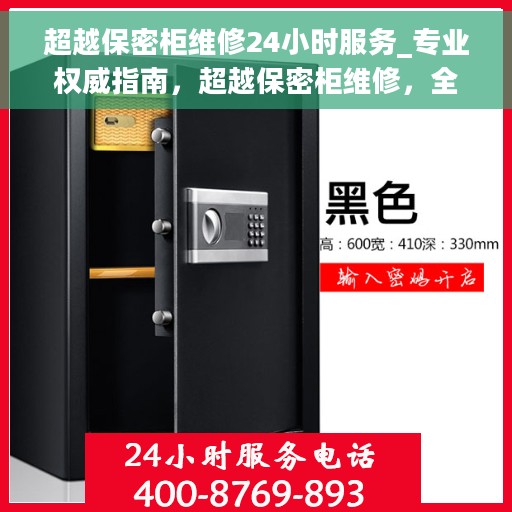 超越保密柜维修24小时服务_专业权威指南，超越保密柜维修，全天候专业权威服务指南