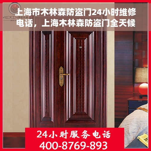 上海市木林森防盗门24小时维修电话，上海木林森防盗门全天候专业维修服务热线