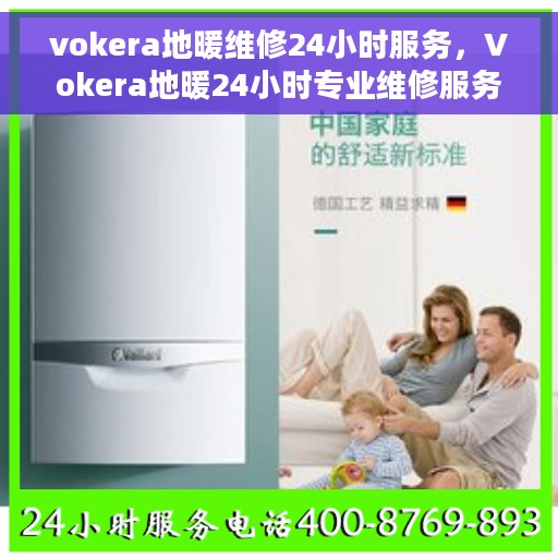 vokera地暖维修24小时服务，Vokera地暖24小时专业维修服务，温暖无忧