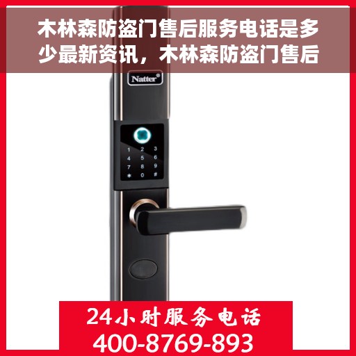 木林森防盗门售后服务电话是多少最新资讯，木林森防盗门售后服务电话最新资讯发布
